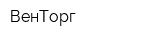 ВенТорг
