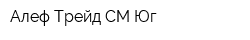 Алеф Трейд СМ-Юг