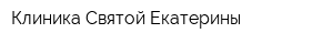Клиника Святой Екатерины