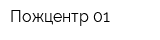 Пожцентр 01