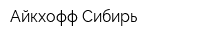 Айкхофф Сибирь