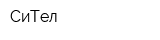СиТел