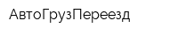 АвтоГрузПереезд