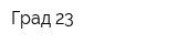 Град 23