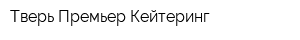 Тверь Премьер Кейтеринг