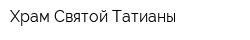 Храм Святой Татианы