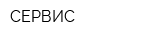 СЕРВИС