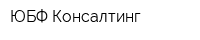 ЮБФ Консалтинг