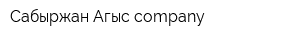 Сабыржан Агыс-company