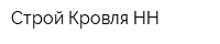 Строй-Кровля НН