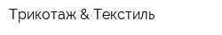 Трикотаж & Текстиль