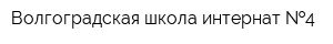 Волгоградская школа-интернат  4