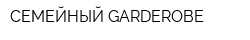 СЕМЕЙНЫЙ GARDEROBE