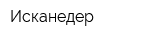 Исканедер