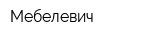 Мебелевич