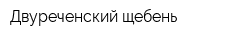 Двуреченский щебень