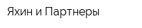 Яхин и Партнеры