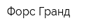 Форс Гранд