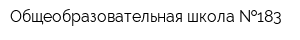 Общеобразовательная школа  183