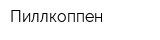 Пиллкоппен