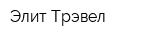 Элит-Трэвел