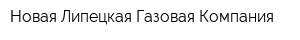 Новая Липецкая Газовая Компания