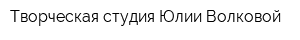 Творческая студия Юлии Волковой