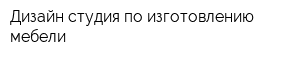 Дизайн-студия по изготовлению мебели