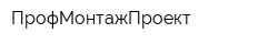 ПрофМонтажПроект