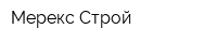 Мерекс-Строй