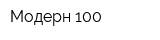 Модерн-100