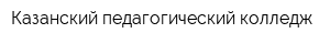 Казанский педагогический колледж
