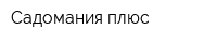 Садомания плюс