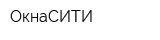 ОкнаСИТИ