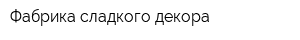 Фабрика сладкого декора