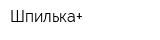 Шпилька+