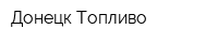 Донецк Топливо
