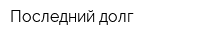 Последний долг