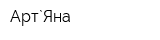 Арт`Яна