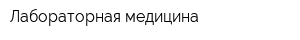 Лабораторная медицина