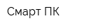 Смарт-ПК