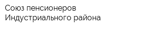 Союз пенсионеров Индустриального района