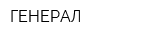 ГЕНЕРАЛ