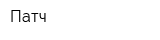 Патч