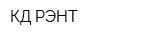 КД РЭНТ
