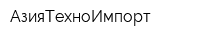 АзияТехноИмпорт