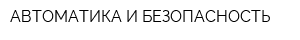 АВТОМАТИКА И БЕЗОПАСНОСТЬ