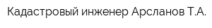 Кадастровый инженер Арсланов ТА