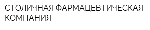 СТОЛИЧНАЯ ФАРМАЦЕВТИЧЕСКАЯ КОМПАНИЯ