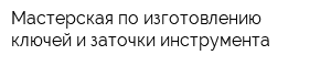 Мастерская по изготовлению ключей и заточки инструмента